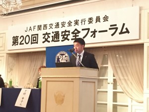 JAF関西交通安全実行委員会「第20回交通安全フォーラム」