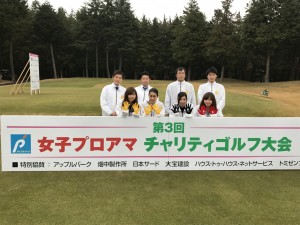 アップルパーク_第3回女子プロアマチャリティーゴルフ大会
