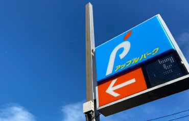 P看板とは コインパーキング用語集 とめる を創る 駐車場 駐輪場経営 アップルパーク