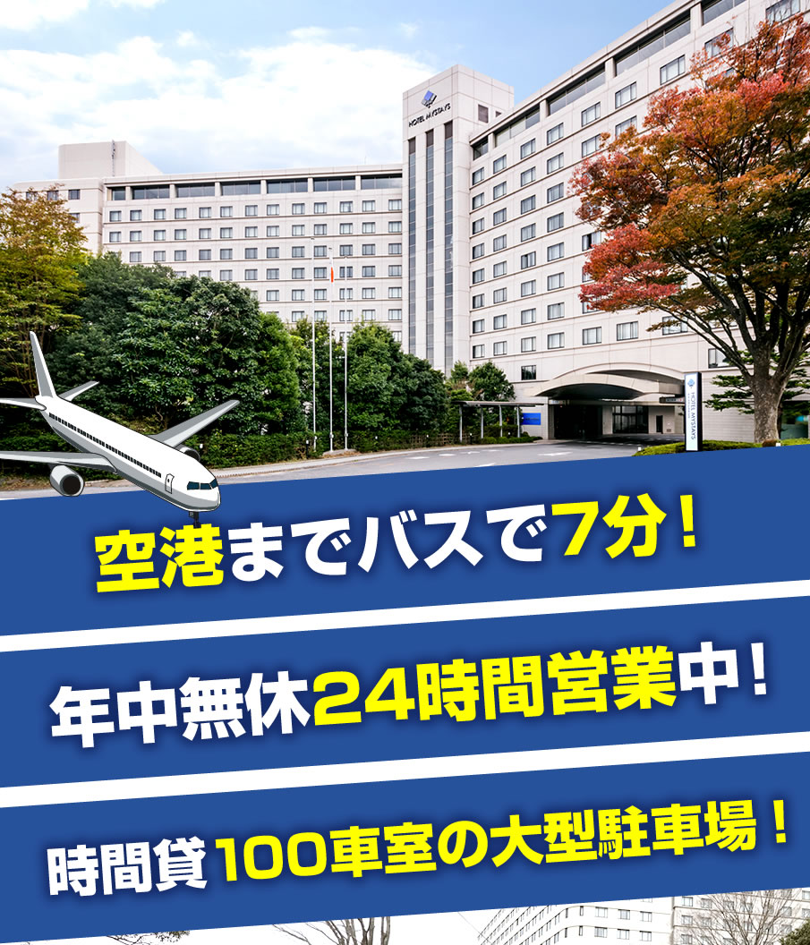 アップルパーク ホテルマイステイズプレミア成田 第1～第3