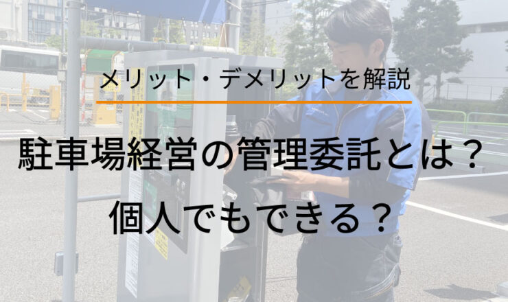 駐車場経営の管理委託とは？