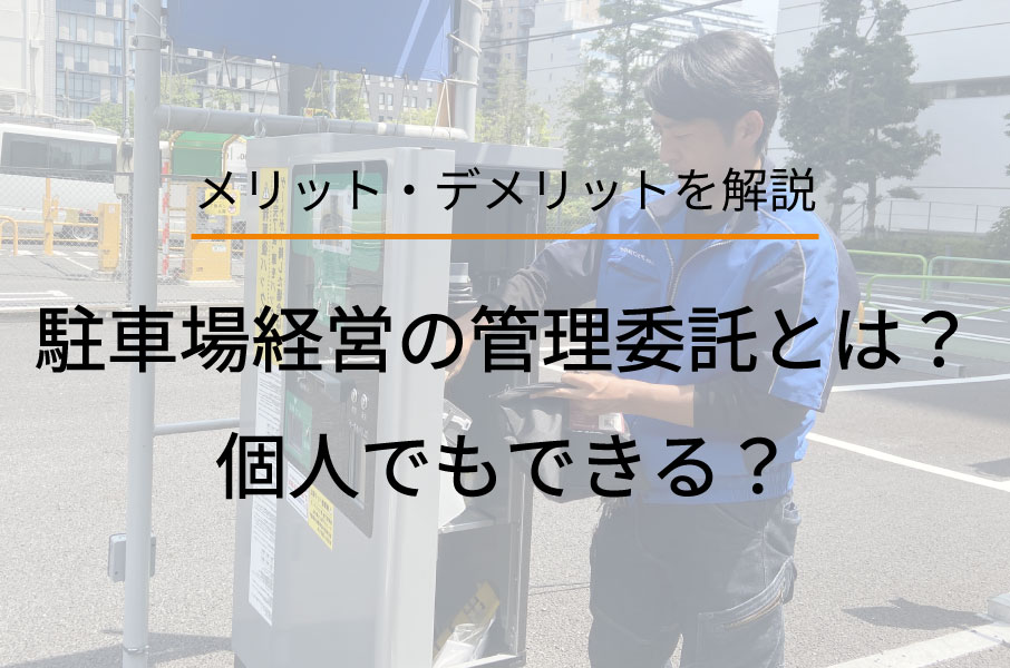 駐車場経営の管理委託とは?