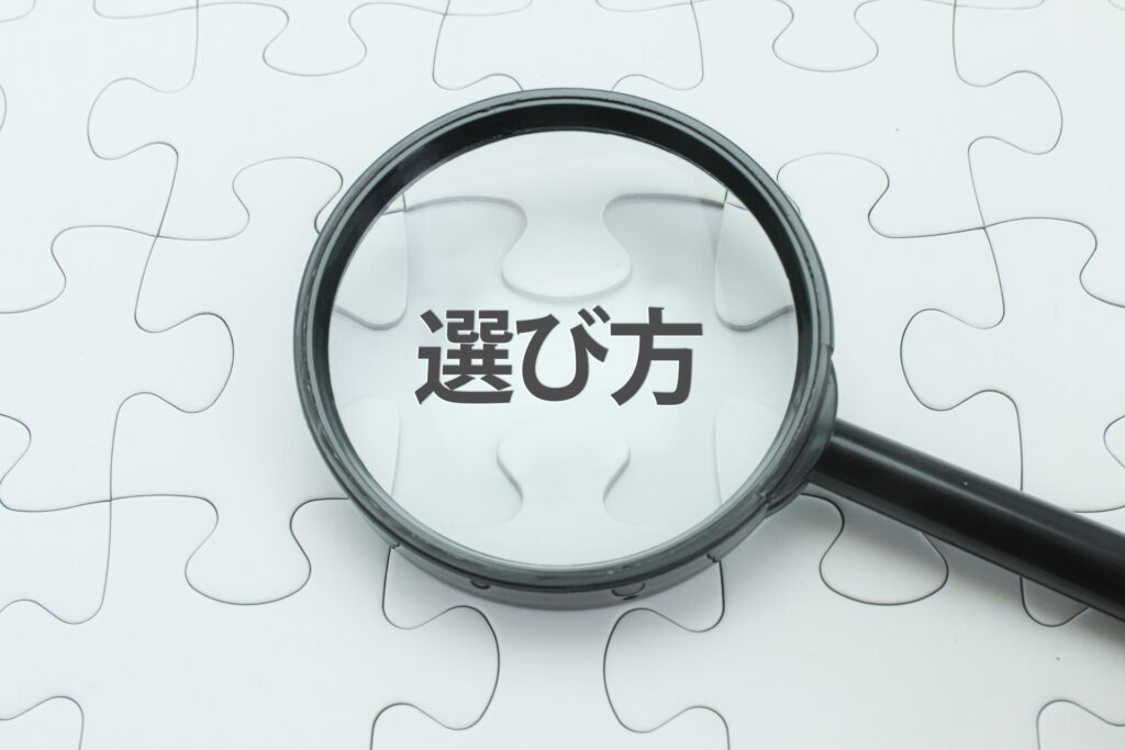 選択のイメージ
