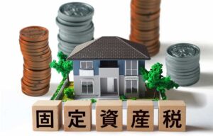 固定資産税