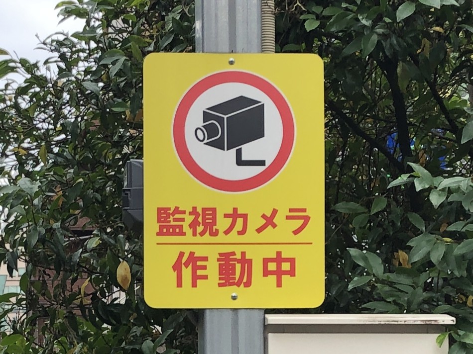 防犯カメラ作動中の看板