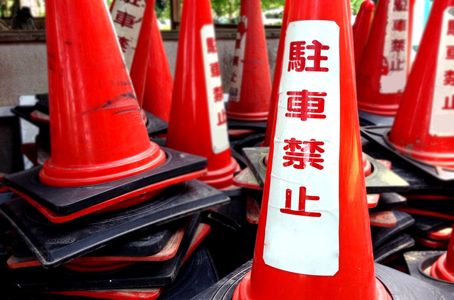 駐車禁止のカラーコーン