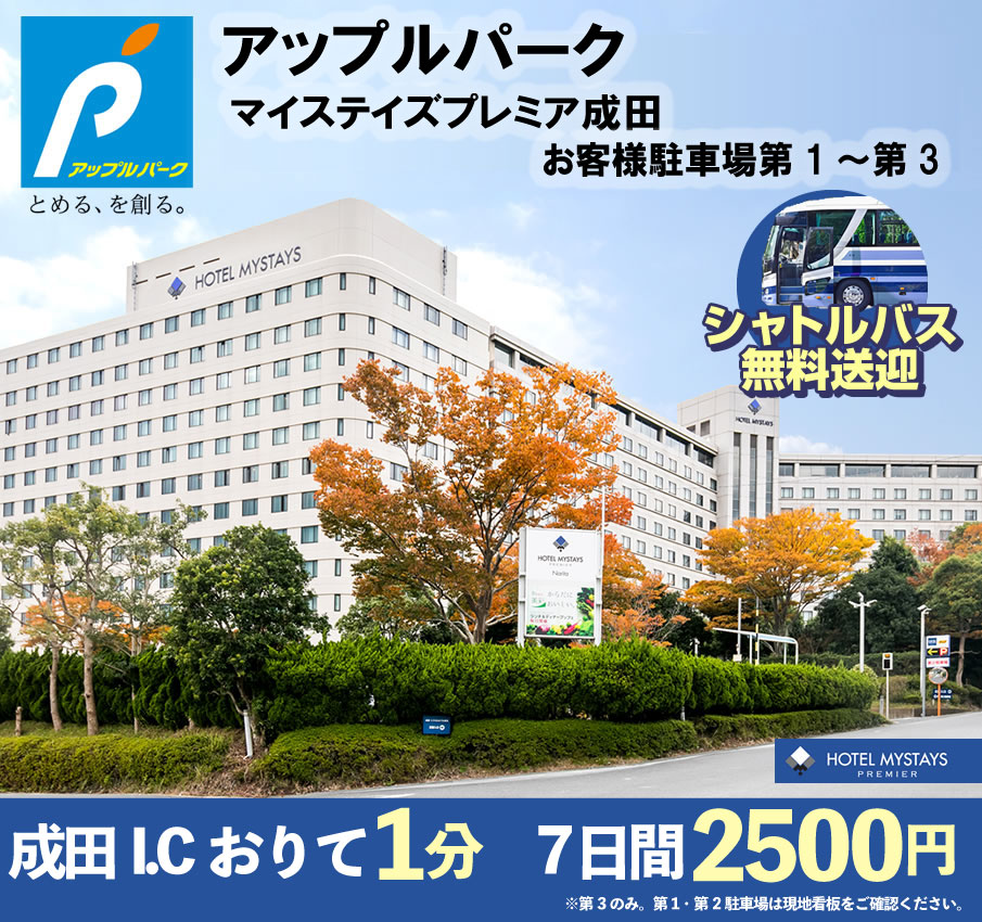 マイステイズプレミア成田お客様駐車場トップバナー
