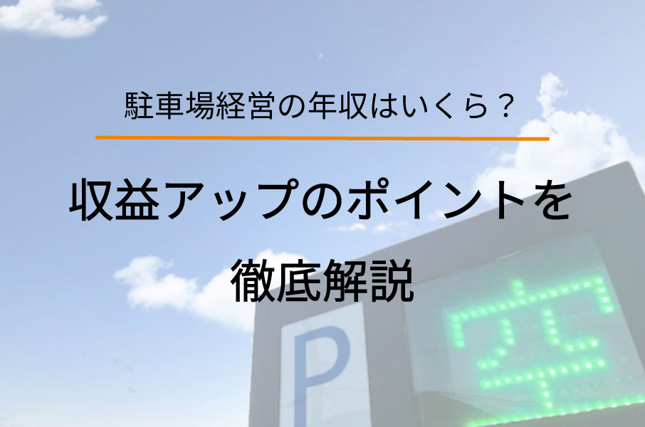 駐車場経営の年収