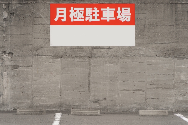 月極駐車場看板