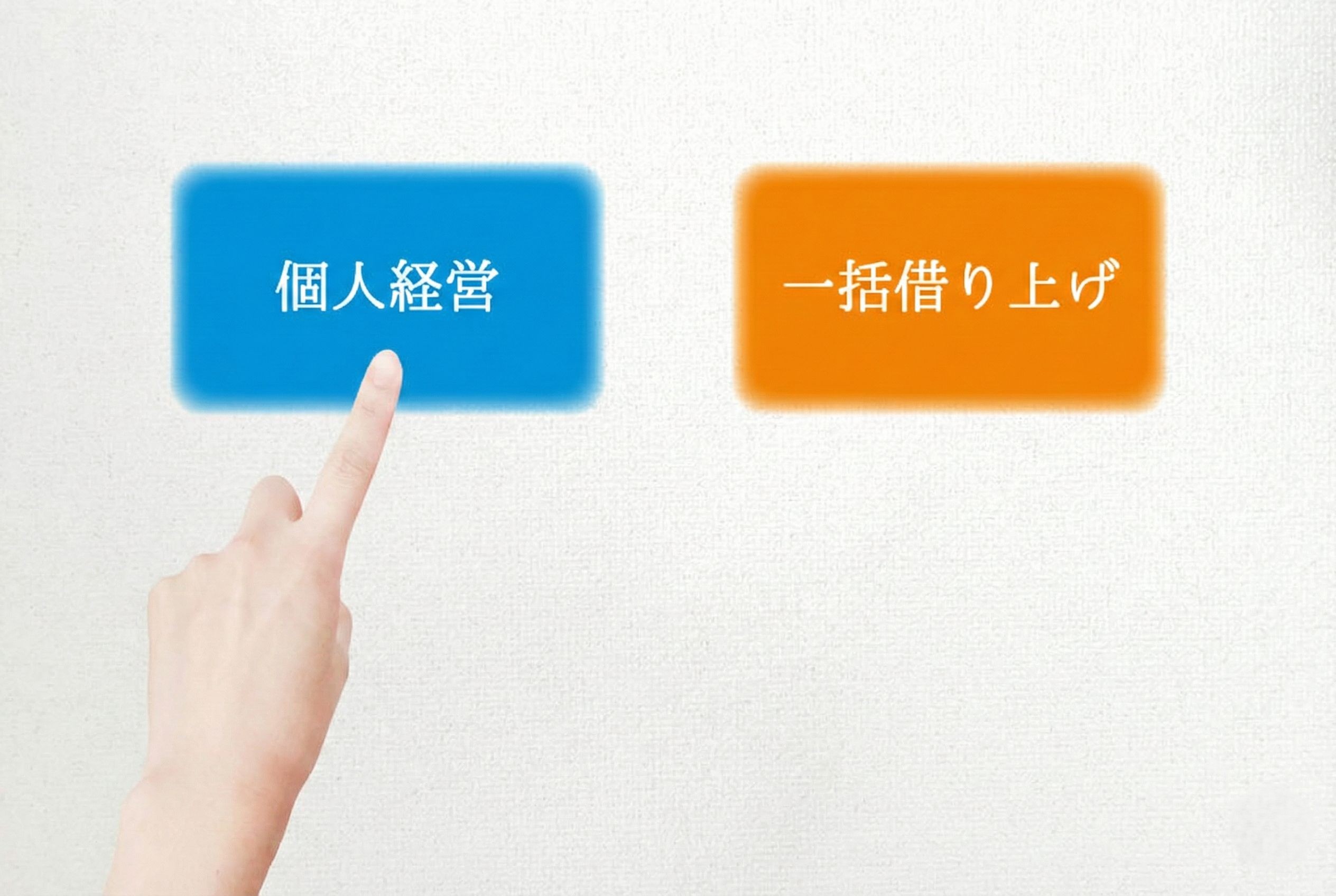 個人経営