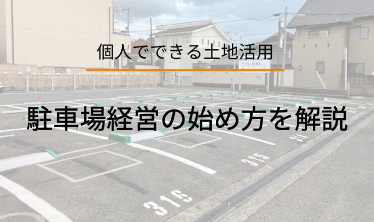 駐車場経営個人_トップバナー