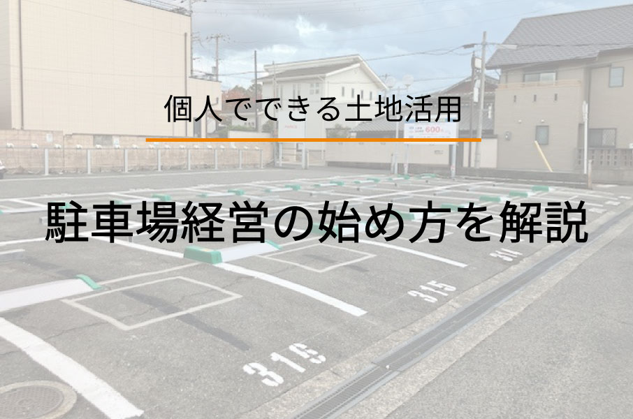 駐車場経営個人_トップバナー