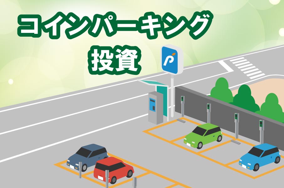 コインパーキング投資