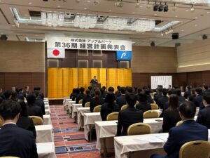 36期経営計画発表会1部