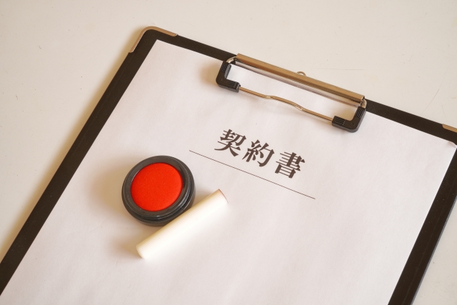 契約書