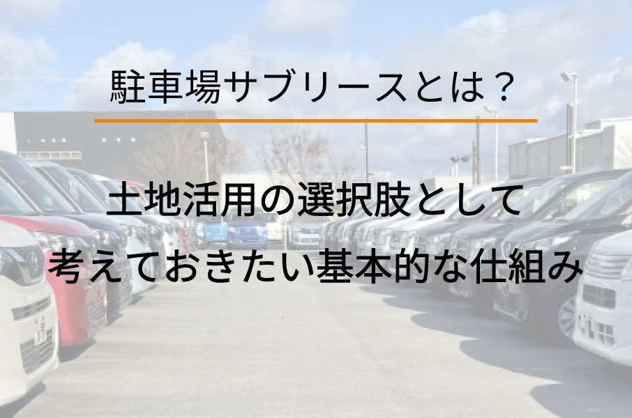 駐車場サブリース