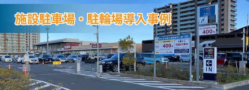 施設導入事例バナー