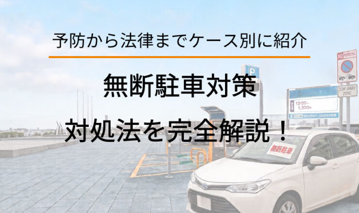 無断駐車対策対処法を完全解説