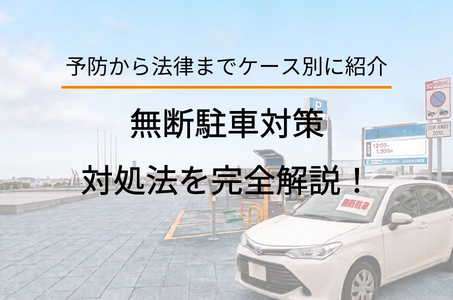 無断駐車の対策・対処法を完全解説!予防から法律まで時間貸し駐車場・月極・施設別に紹介-TOP画