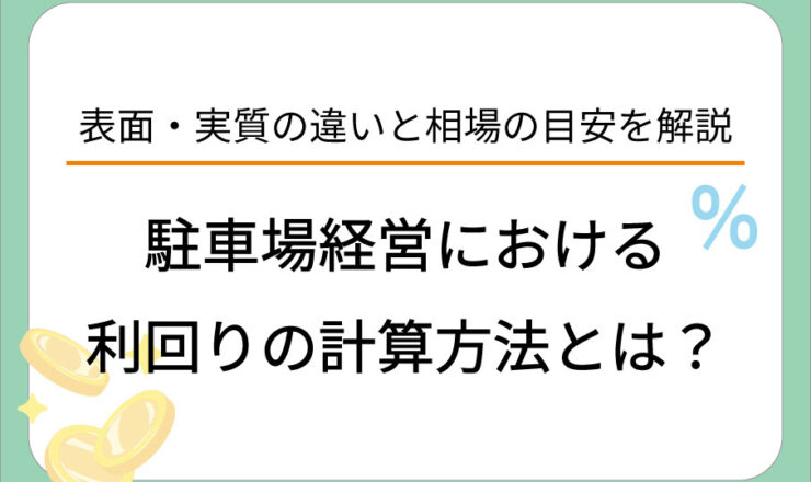 駐車場経営における利回りの計算方法とは？