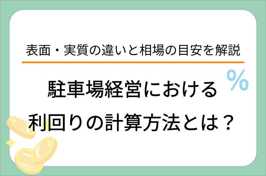 駐車場経営における利回りの計算方法とは？