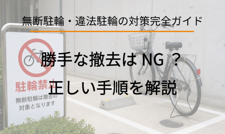 無断駐輪対策