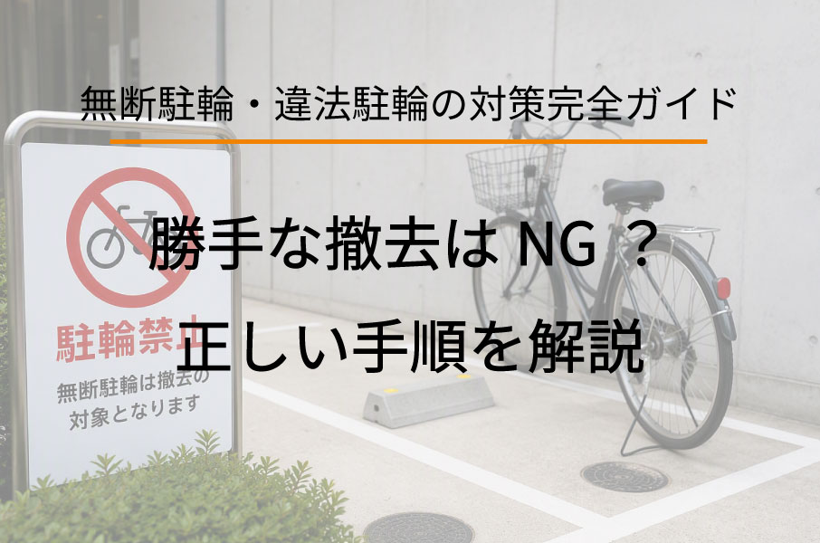 無断駐輪対策のイメージ