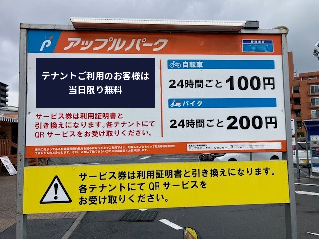 店舗駐輪場の割引き