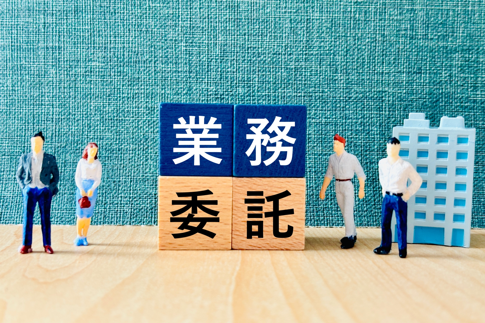 業務委託