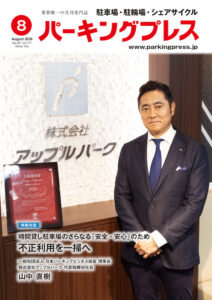 パーキングプレス2026年8月号表紙