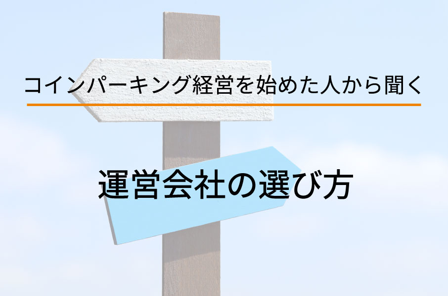 コインパーキング経営コラム
